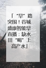 “旱”路突围！谷城盛康智能旱直播：缺水田“喝”上高产水