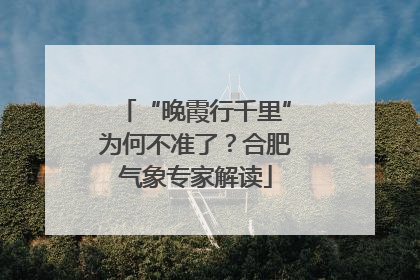 “晚霞行千里”为何不准了？合肥气象专家解读
