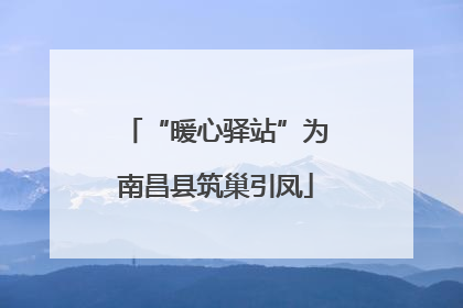 “暖心驿站”为南昌县筑巢引凤