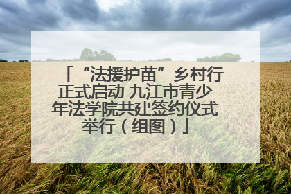 “法援护苗”乡村行正式启动 九江市青少年法学院共建签约仪式举行（组图）