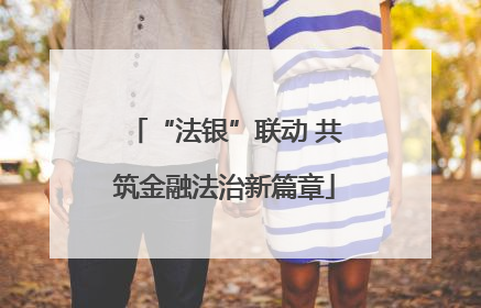 “法银”联动 共筑金融法治新篇章