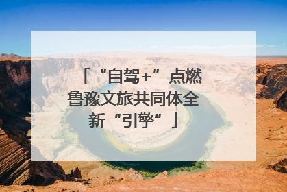 “自驾+”点燃鲁豫文旅共同体全新“引擎”