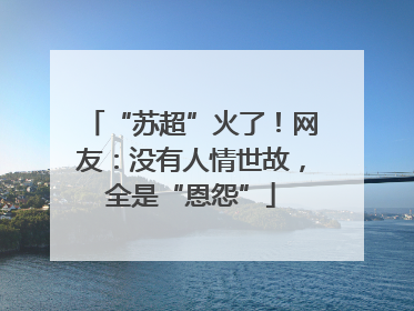 “苏超”火了！网友：没有人情世故，全是“恩怨”