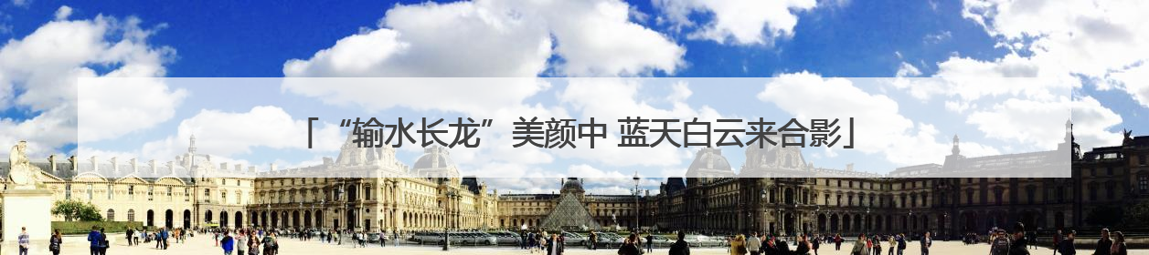 “输水长龙”美颜中 蓝天白云来合影