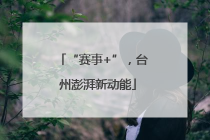 “赛事+”，台州澎湃新动能