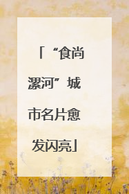 “食尚漯河”城市名片愈发闪亮