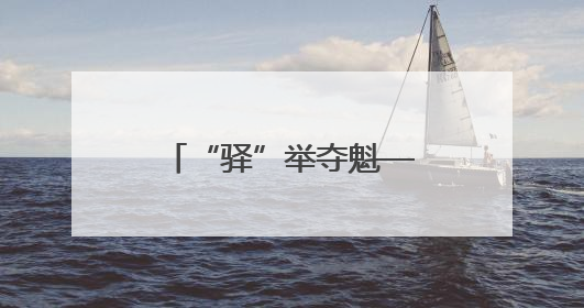“驿”举夺魁——工行三明分行爱心助考进行时