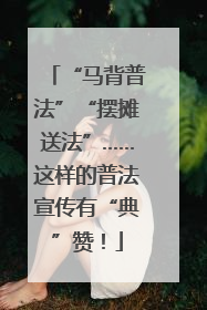 “马背普法”“摆摊送法”……这样的普法宣传有“典”赞！