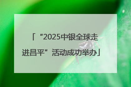 “2025中银全球走进昌平”活动成功举办