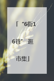 “6街16巷” 逛市集