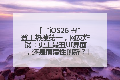 “iOS26 丑”登上热搜第一，网友炸锅：史上最丑UI界面，还是颠覆性创新？
