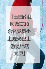 玉园南社区邀请30余名党员坐上观光巴士 游览锦绣太原