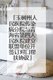 玉树州人民医院传染病分院与青海省第四人民医院建立联盟单位并签订对口帮扶协议