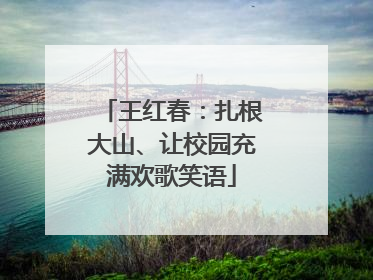 王红春：扎根大山、让校园充满欢歌笑语