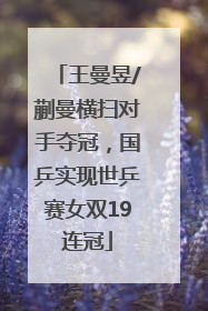 王曼昱/蒯曼横扫对手夺冠，国乒实现世乒赛女双19连冠