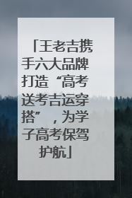 王老吉携手六大品牌打造“高考送考吉运穿搭”，为学子高考保驾护航