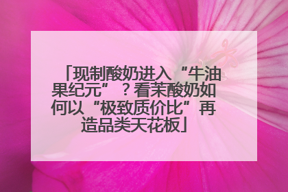 现制酸奶进入“牛油果纪元”？看茉酸奶如何以“极致质价比”再造品类天花板