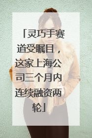 灵巧手赛道受瞩目，这家上海公司三个月内连续融资两轮
