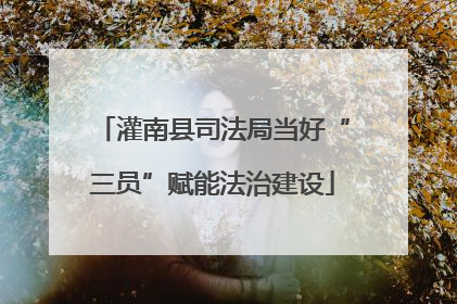 灌南县司法局当好“三员”赋能法治建设