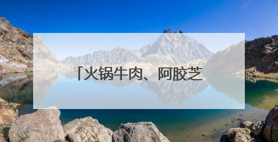 火锅牛肉、阿胶芝麻、折耳根也是“粽子馅” 端午“老三样”玩出新花样