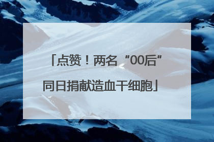 点赞！两名“00后”同日捐献造血干细胞