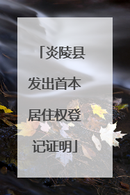 炎陵县发出首本居住权登记证明