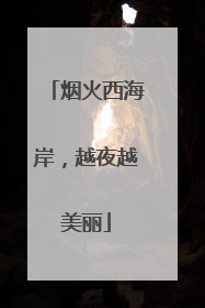 烟火西海岸，越夜越美丽