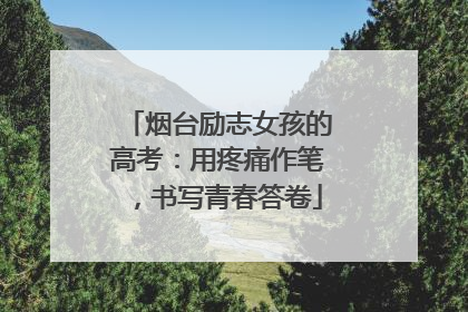 烟台励志女孩的高考：用疼痛作笔，书写青春答卷