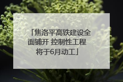 焦洛平高铁建设全面铺开 控制性工程将于6月动工