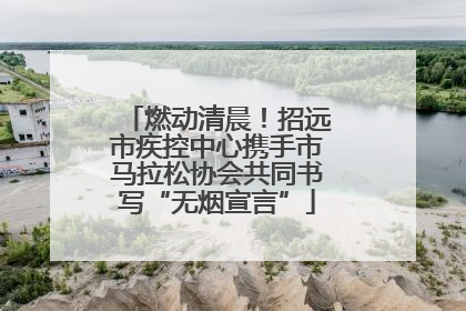 燃动清晨！招远市疾控中心携手市马拉松协会共同书写“无烟宣言”