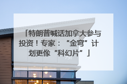 特朗普喊话加拿大参与投资！专家：“金穹”计划更像“科幻片”