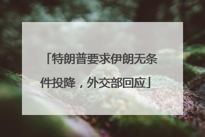 特朗普要求伊朗无条件投降，外交部回应