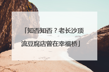 知否知否？老长沙顶流豆腐店曾在幸福桥
