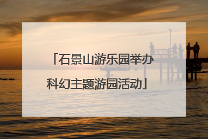 石景山游乐园举办科幻主题游园活动