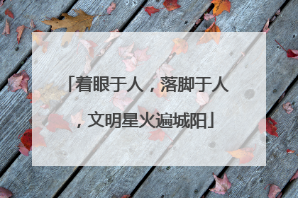 着眼于人，落脚于人，文明星火遍城阳