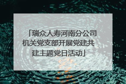 瑞众人寿河南分公司机关党支部开展党建共建主题党日活动