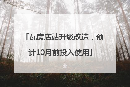 瓦房店站升级改造，预计10月前投入使用