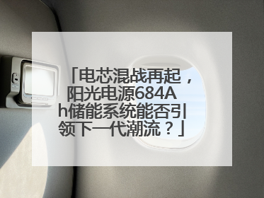 电芯混战再起，阳光电源684Ah储能系统能否引领下一代潮流？