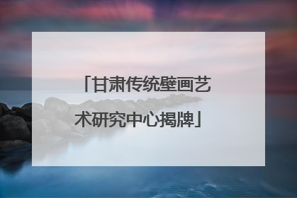 甘肃传统壁画艺术研究中心揭牌