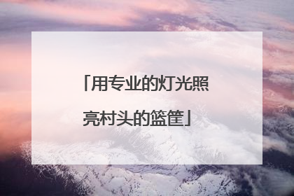 用专业的灯光照亮村头的篮筐