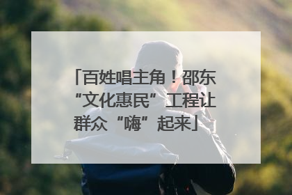百姓唱主角！邵东“文化惠民”工程让群众“嗨”起来