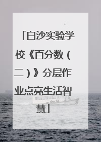 白沙实验学校《百分数（二）》分层作业点亮生活智慧
