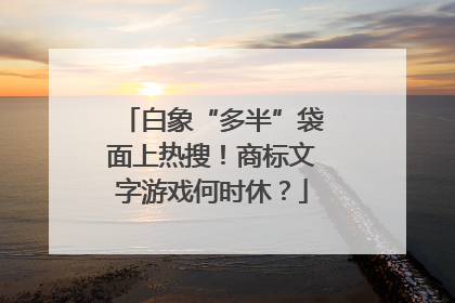 白象“多半”袋面上热搜！商标文字游戏何时休？