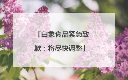 白象食品紧急致歉：将尽快调整