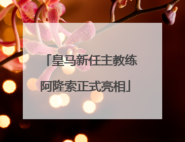 皇马新任主教练阿隆索正式亮相