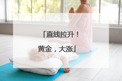直线拉升！黄金，大涨