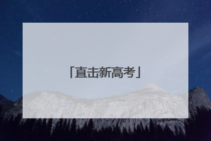 直击新高考
