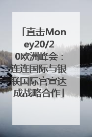 直击Money20/20欧洲峰会：连连国际与银联国际官宣达成战略合作