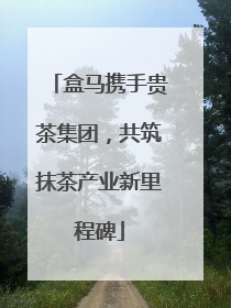 盒马携手贵茶集团，共筑抹茶产业新里程碑