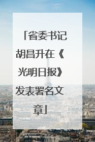 省委书记胡昌升在《光明日报》发表署名文章